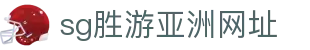 SG·亚洲胜游 (中国区) 官方指定平台